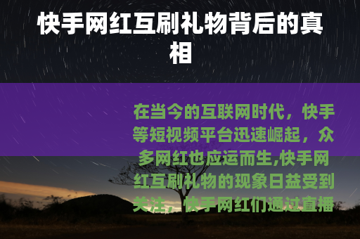 快手网红互刷礼物背后的真相