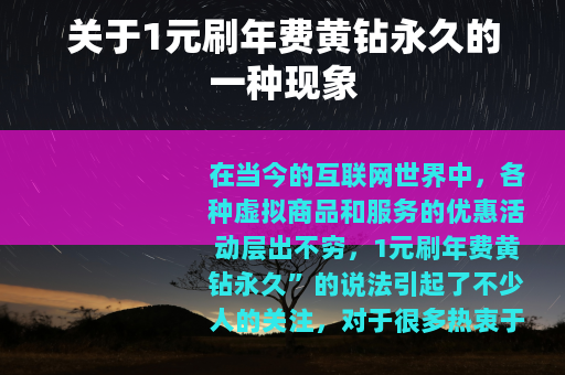 关于1元刷年费黄钻永久的一种现象