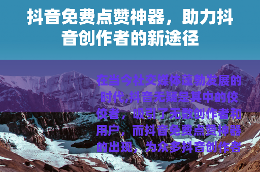 抖音免费点赞神器，助力抖音创作者的新途径