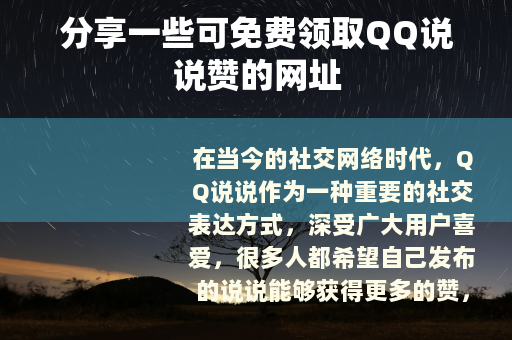 分享一些可免费领取QQ说说赞的网址