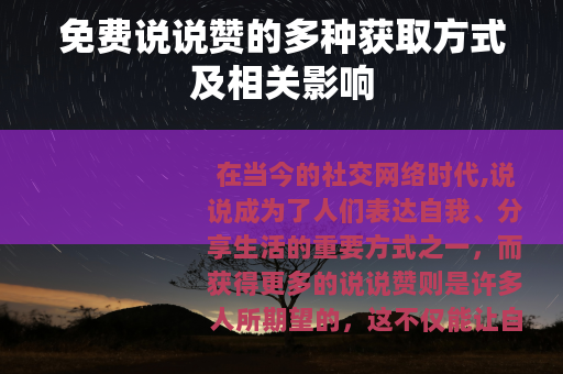 免费说说赞的多种获取方式及相关影响