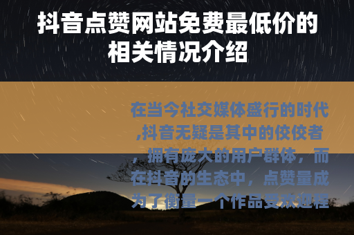 抖音点赞网站免费最低价的相关情况介绍