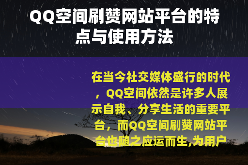 QQ空间刷赞网站平台的特点与使用方法
