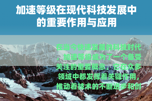 加速等级在现代科技发展中的重要作用与应用