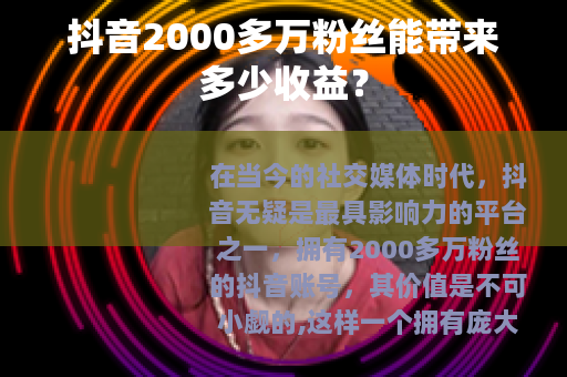 抖音2000多万粉丝能带来多少收益？