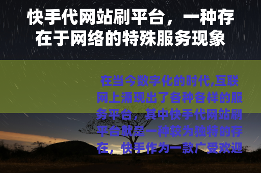 快手代网站刷平台，一种存在于网络的特殊服务现象