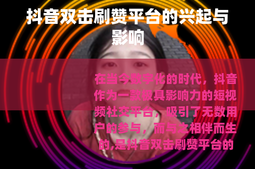 抖音双击刷赞平台的兴起与影响