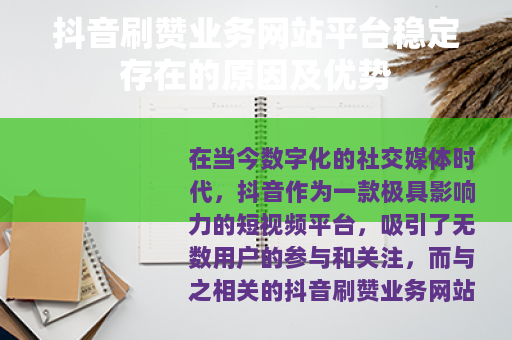 抖音刷赞业务网站平台稳定存在的原因及优势
