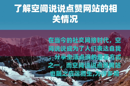 了解空间说说点赞网站的相关情况