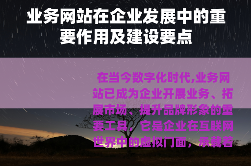 业务网站在企业发展中的重要作用及建设要点