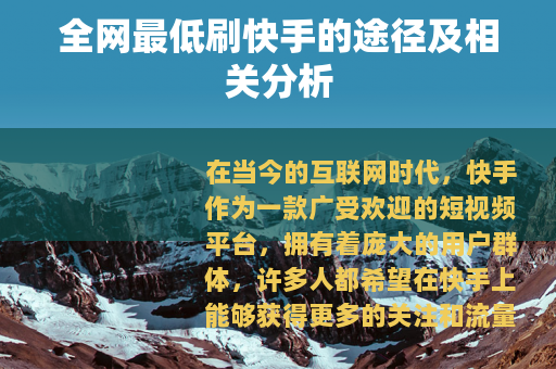 全网最低刷快手的途径及相关分析