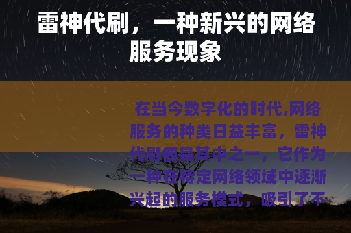 雷神代刷,一种新兴的网络服务现象 雷神代刷,一种新兴的网络服务现象