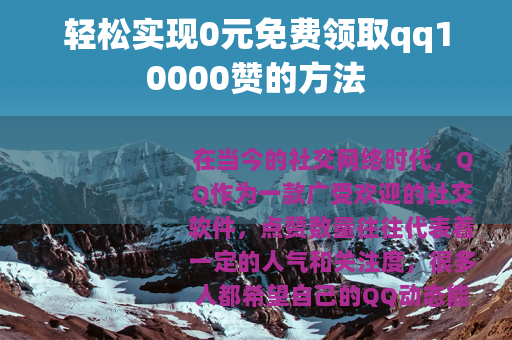 轻松实现0元免费领取qq10000赞的方法