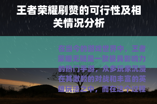 王者荣耀刷赞的可行性及相关情况分析