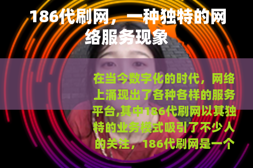 186代刷网，一种独特的网络服务现象