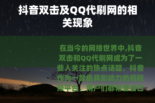 抖音双击及QQ代刷网的相关现象
