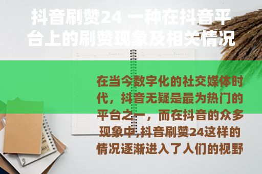 抖音刷赞24 一种在抖音平台上的刷赞现象及相关情况