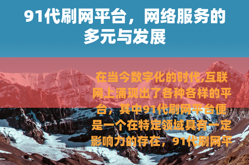 91代刷网平台，网络服务的多元与发展