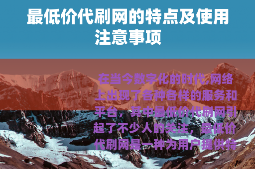 最低价代刷网的特点及使用注意事项