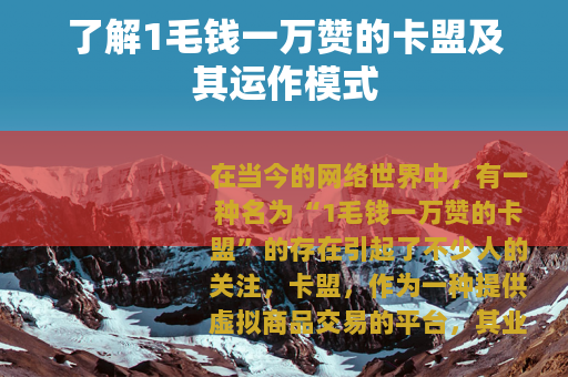 了解1毛钱一万赞的卡盟及其运作模式