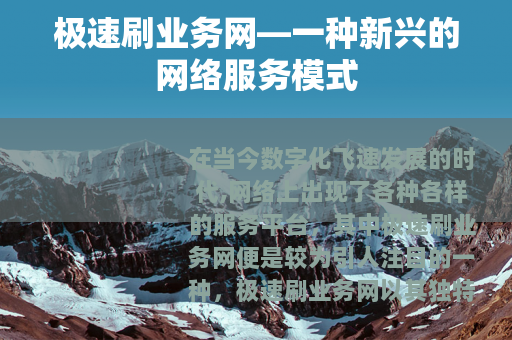极速刷业务网—一种新兴的网络服务模式