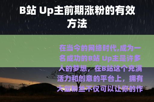 B站 Up主前期涨粉的有效方法