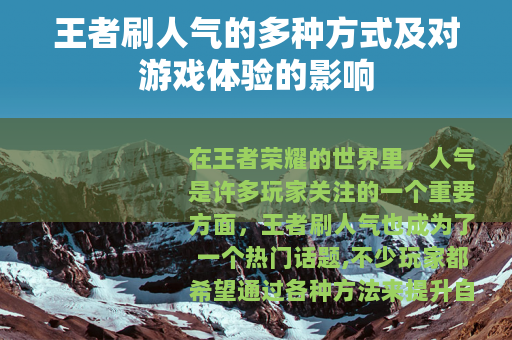 王者刷人气的多种方式及对游戏体验的影响