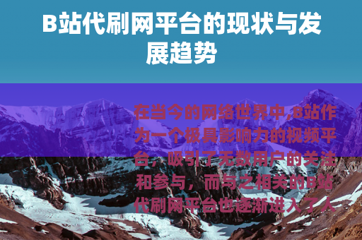 B站代刷网平台的现状与发展趋势