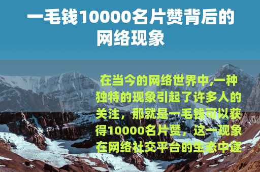 一毛钱10000名片赞背后的网络现象