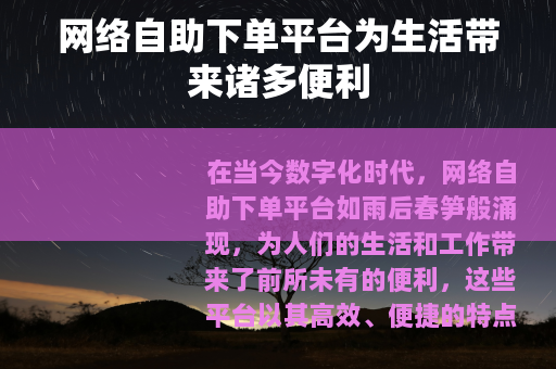 网络自助下单平台为生活带来诸多便利