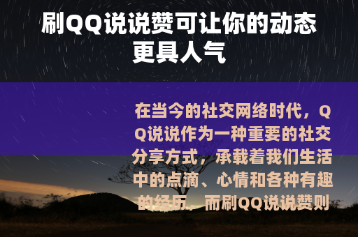 刷QQ说说赞可让你的动态更具人气