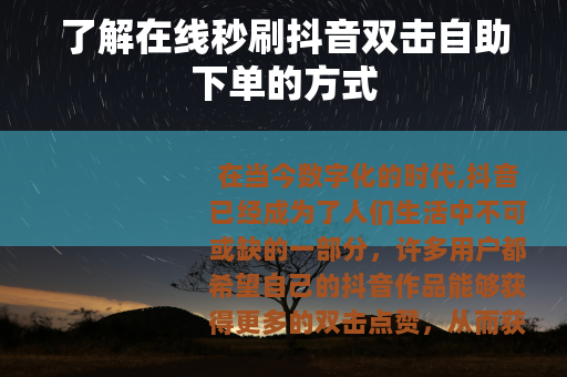 了解在线秒刷抖音双击自助下单的方式