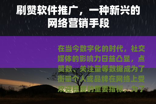 刷赞软件推广，一种新兴的网络营销手段