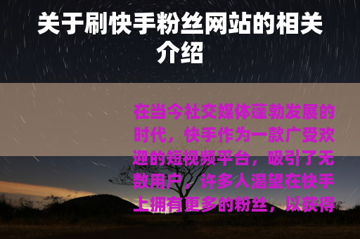 关于刷快手粉丝网站的相关介绍