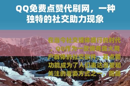 QQ免费点赞代刷网，一种独特的社交助力现象
