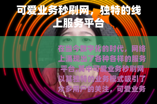 可爱业务秒刷网，独特的线上服务平台