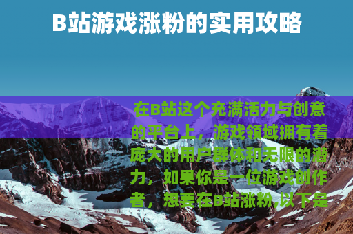 B站游戏涨粉的实用攻略