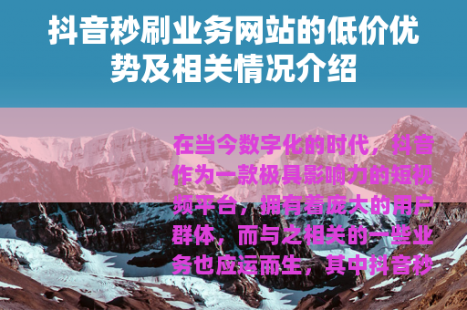 抖音秒刷业务网站的低价优势及相关情况介绍