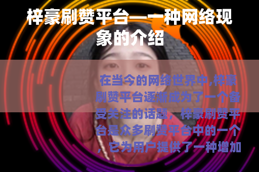 梓豪刷赞平台—一种网络现象的介绍