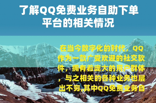 了解QQ免费业务自助下单平台的相关情况