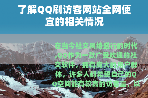了解QQ刷访客网站全网便宜的相关情况