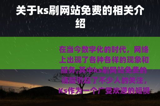 关于ks刷网站免费的相关介绍