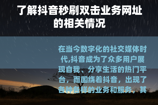 了解抖音秒刷双击业务网址的相关情况