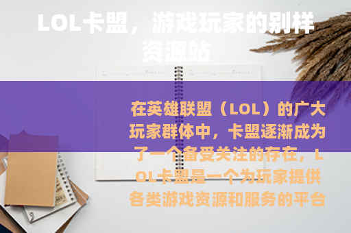 LOL卡盟，游戏玩家的别样资源站