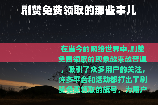 刷赞免费领取的那些事儿