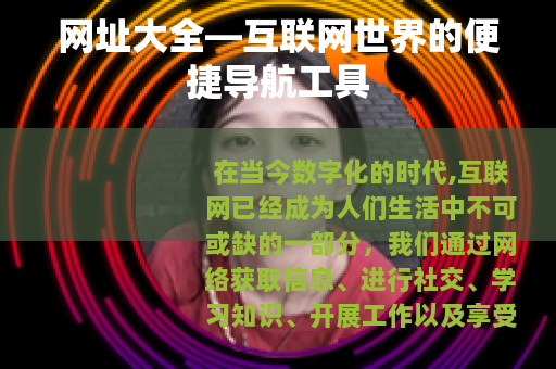 网址大全—互联网世界的便捷导航工具