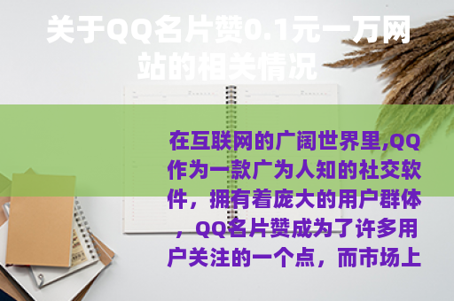 关于QQ名片赞0.1元一万网站的相关情况