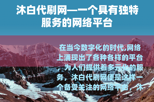 沐白代刷网—一个具有独特服务的网络平台