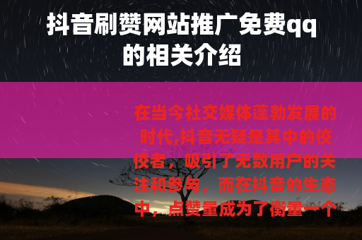 抖音刷赞网站推广免费qq的相关介绍