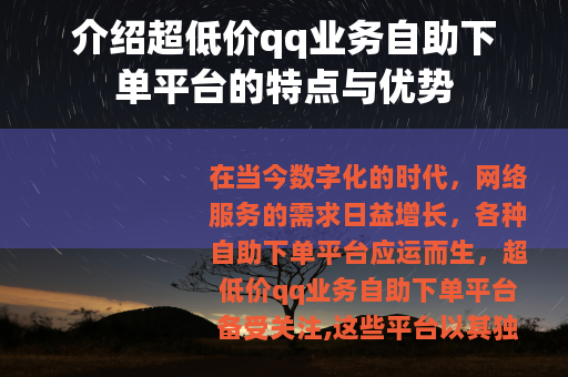 介绍超低价qq业务自助下单平台的特点与优势